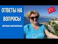 Турция сейчас. Вопросы и ответы. Проживёшь ли на 18 тыс рублей? Карта Мир?  Температура в море?