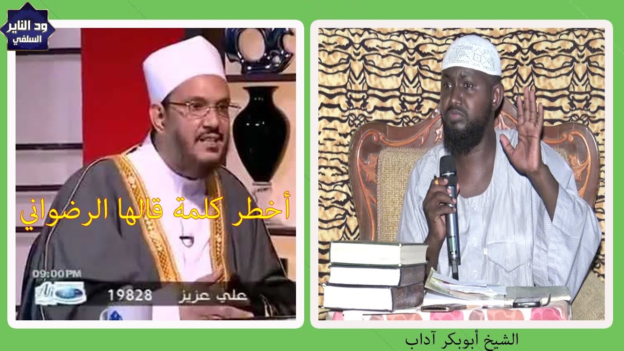 أخطر كلمة قالها الرضواني موثقة ) تجنى فيها على كتاب التوحيد لمحمد بن عبدالوهاب - الشيخ أبوبكر آداب