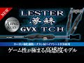 【ゲーム性が極まる高感度アジングロッド】『LESTER 夢鯵GVX-TCH』の特徴を紹介｜先進の技術によって高まった感度と操作性の真価に注目
