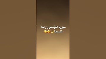 #القرآن_الكريم #اكسبلور #تيك_توك #سورة_البقرة #آية_الكرسي #راحة_نفسية #سورةالرحمن #سورة_المؤمنون