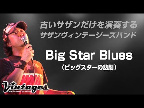 Big Star Blues（ビッグスターの悲劇）／古いサザンだけを演奏する「サザンヴィンテージーズバンド」in風鈴サザン会