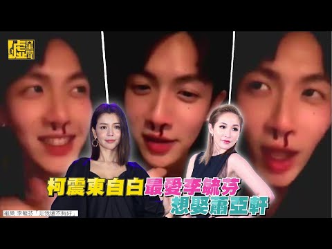 柯震東自白最愛李毓芬　想娶蕭亞軒