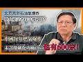 北京燕郊石油氣爆炸連央視記者採訪都被阻？中國每年燃氣爆炸 未計煤礦化功廠官宣也有600宗！完全違背習大大人民生命於一切的指示！〈蕭若元： 蕭氏新聞台〉2024-03-14