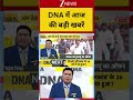 DNA Top News: DNA में आज की बड़ी खबरें | DNA | DNA Analysis | DNA with Rahul Sinha