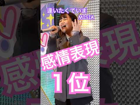 新卒女子｜MISIA『逢いたくていま』