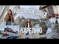 VLOG: Наша поездка в Карелию | Экскурсия под землей | Горный парк Рускеала | Природа Карелии