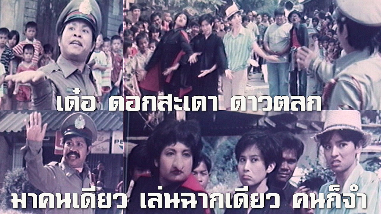 เด๋อ ดอกสะเดา คาวตลก มาคนเดียว เล่นฉากเดียว คนก็จำ หนังปี 2525