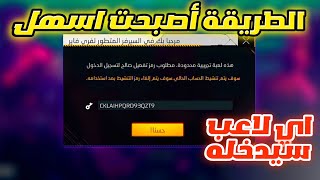 طريقة دخول سيرفر المطورين بفري فاير😍كود تنشيط سيرفر المطورين🔥شرح طريقة تحميل ودخول سيرفر المطورين