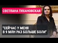 Светлана Тихановская о Юлии Навальной, сексизме в политике и судьбе мужа