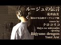 【ジブリ】魔女の宅急便 荒井由実 ルージュの伝言  【歌詞】歌ってみた jiburi ru-jyunodengon anime movie song lyrics japanese 魔女宅急便