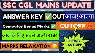 SSC CGL COMPUTER BONUS MARKS, COMPUTER LOW CUTOFF, ANSWER KEY DATE, MARKS RELAXATION BONUS 😌#ssccgl 