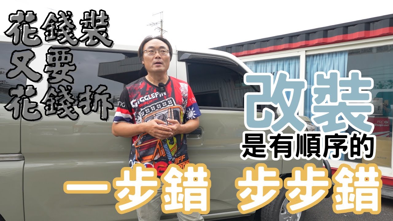 【J Space】改裝還有順序⁉️錯一步都會導致白花錢💰