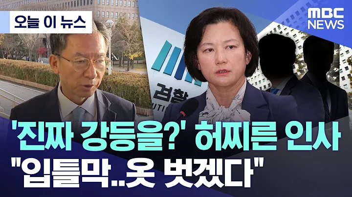 [오늘 이 뉴스] '진짜 강등을?' 허찌른 인사 "입틀막..옷 벗겠다" (2025.12.12/MBC뉴스)