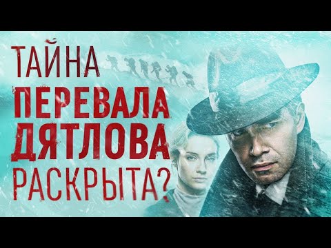 Обзор сериала "Перевал Дятлова" от ТНТ