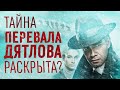 Обзор сериала "Перевал Дятлова" от ТНТ