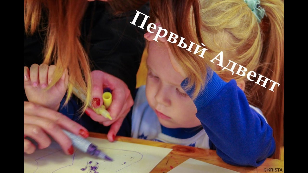 Первый Адвент 2016