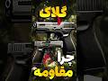 چرا گلاک قوی تر از برتا و کلت عمل میکنه