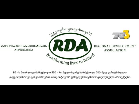 რეგიონული განვითარების ასოციაცია RDA