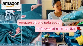 पुराने sofa को bye 👋  । Amazon stretchable sofa cover review  | sofa cover ideas | sofa covers |