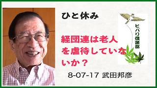 ひと休み「経団連は老人を虐待していないか？」