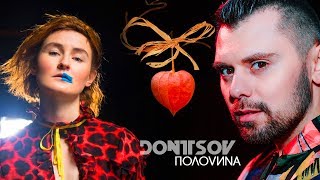 DONTSOV | ЛЬОША ДОНЦОВ #ПОЛОVИNА