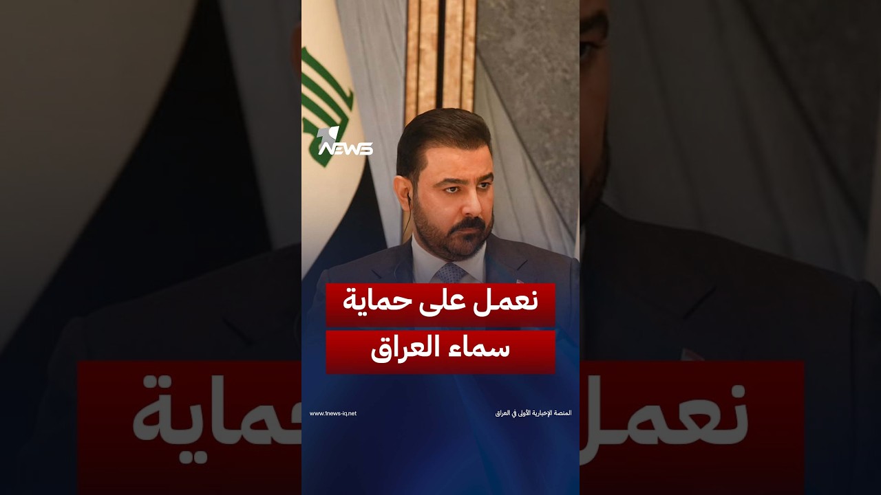 "نعمل على حماية سماء العراق".. الزيدي: السلاح وقرار السلم والحرب سيكون بيد الدولة | #وان_نيوز