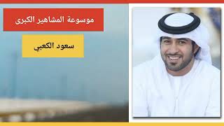 سعود الكعبي إعلامي إماراتي يعمل في مؤسسة دبي للإعلام