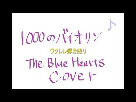1000のバイオリン/ザ・ブルーハーツcover/ゆかyuka(from tacos)