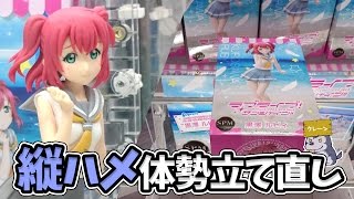 縦ハマり軌道修正 体勢立て直しできるか！？【UFOキャッチャー攻略｜ラブライブ！サンシャイン!!｜SPMフィギュア】