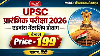 Sanskriti IAS Prelims Mentorship Program 2026 | Latest UPSC Prelims Batch Hindi Medium |Only-₹999