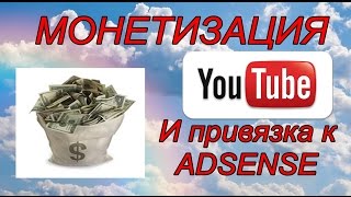 Как подключить монетизацию на YOUTUBE 2016 и связать ее с Adsense Как подключить монетизацию на YOUTUBE 2016 и связать ее с Adsense