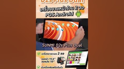 💚 เครื่องขายหน้าร้านแบบ 2 จอ!!  SUNMI D2s Plus Dual 💚 POS Android ฟรีแอปขายหน้าร้าน ไม่มีรายเดือน