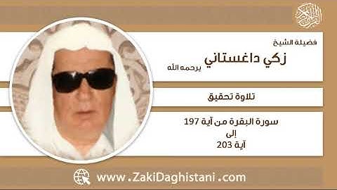 زكي داغستاني - سورة البقرة آية 197 إلى 203 - تلاوة تحقيق