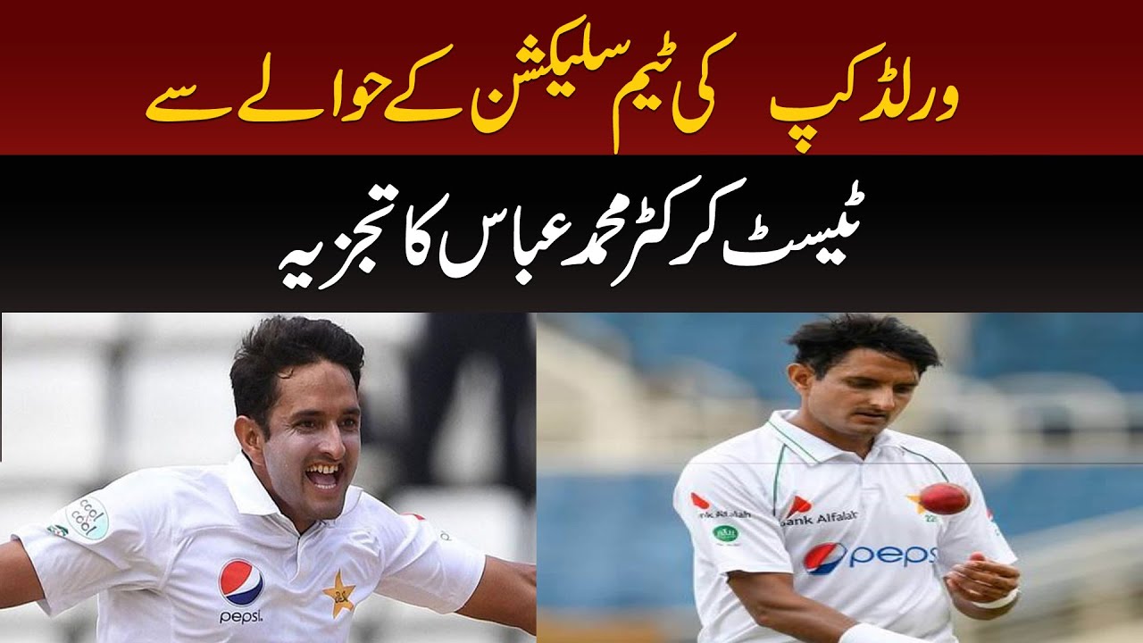 Pakistan World Cup Squad Preview with Cricketer Muhammad Abbas | Sports ...