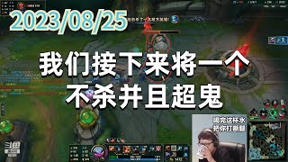 东北大鹌鹑0825 P8  小炮：我们接下来将一个不杀并且超鬼