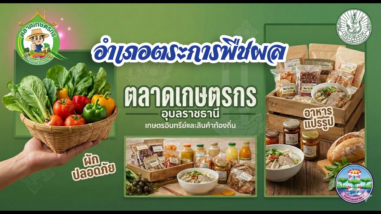 ตลาดสีเขียว ตระการพืชผล สร้างโอกาสให้เกษตรกร สู่ความเข้มแข็ง มีความมั่นคงและยั่งยืน