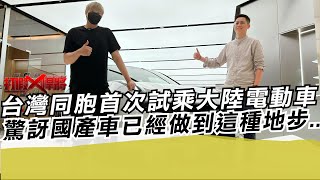 台灣同胞首次試乘大陸電動車 驚訝國產車已經發展到這樣..｜寒國人