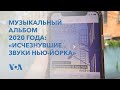 Капсула звуков прежнего Нью-Йорка