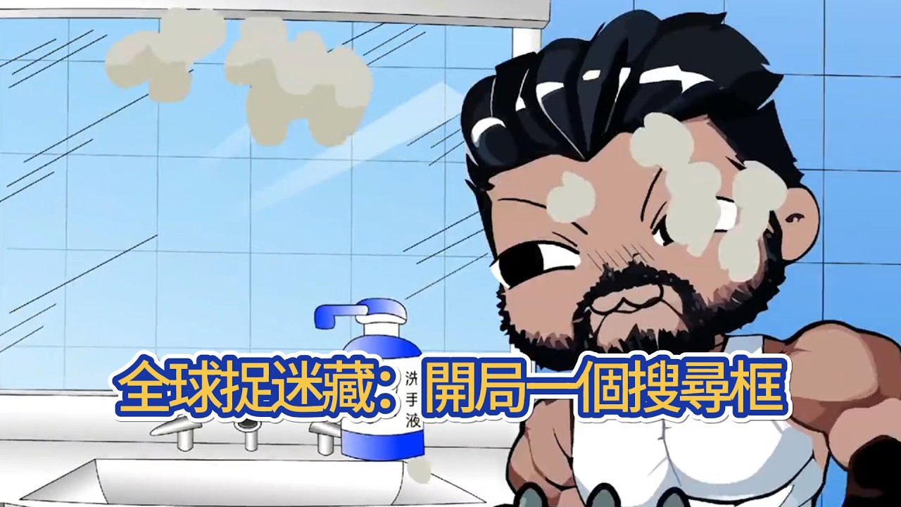 都市动画 | 《全球捉迷藏：開局一個搜尋框》他穿越到平行世界，被強迫進入捉迷藏空間，成為挑戰者！在捉迷藏的空間中開始各種類型的捉迷藏遊戲！變成物品躲避追擊者！#糖寶動畫