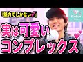 『そのままで大丈夫💕』【衝撃】実は可愛い女のコンプレックスって?【イヴイヴ 】