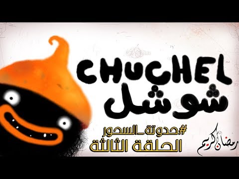 بث مسجل#حدوتة_السحور | شوشل   الحلقة الثالثة  - بث مسجل#حدوتة_السحور | شوشل   الحلقة الثالثة 