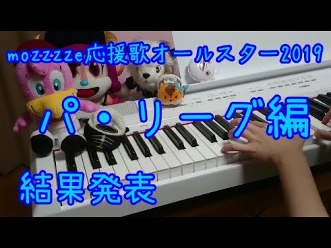 【豪華メドレー！？】mozzzze応援歌オールスター2019パ・リーグ編【ピアノ】
