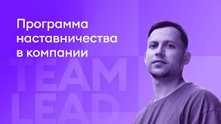 Программа наставничества в компании - Сергей Сергеев, НПЦ Кейсистемс-Безопасность