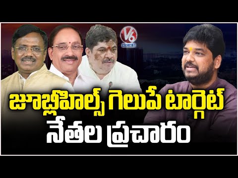 Congress Focus On Jubilee Hills By Election Campaign | V6 News - V6NEWSTELUGU