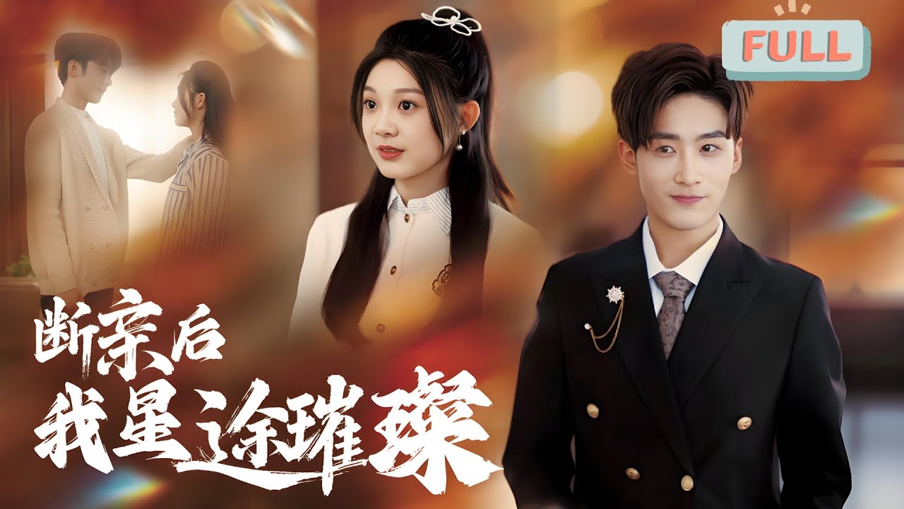 《断亲后我星途璀璨》彭瑶|陆柠遭冷落，家人只关心养女安危不顾其死活! #甜宠 #短剧全集 #film