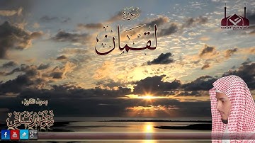 تلاوة مميزة || سورة لقمان || القارئ أشرف القشاش | Luqman Surat || Reader : Ashraf Qashash