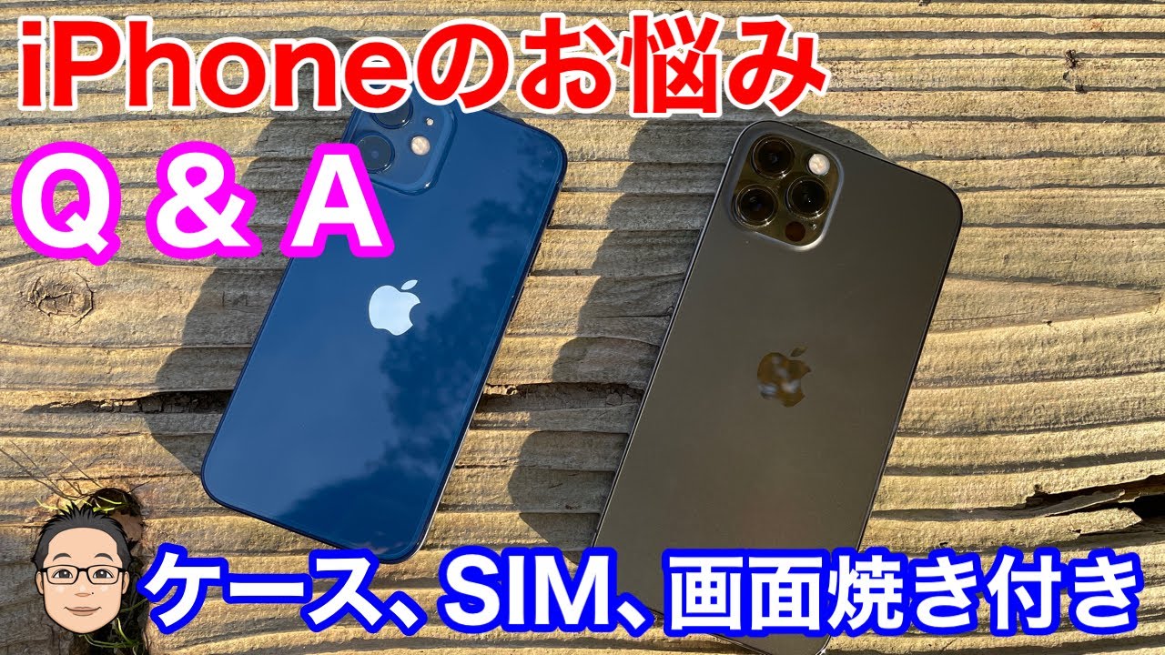 iPhoneのお悩み解決！！SIMカード、画面焼き付き、ケース【iPhoneお悩み相談Q&A #1】 - YouTube