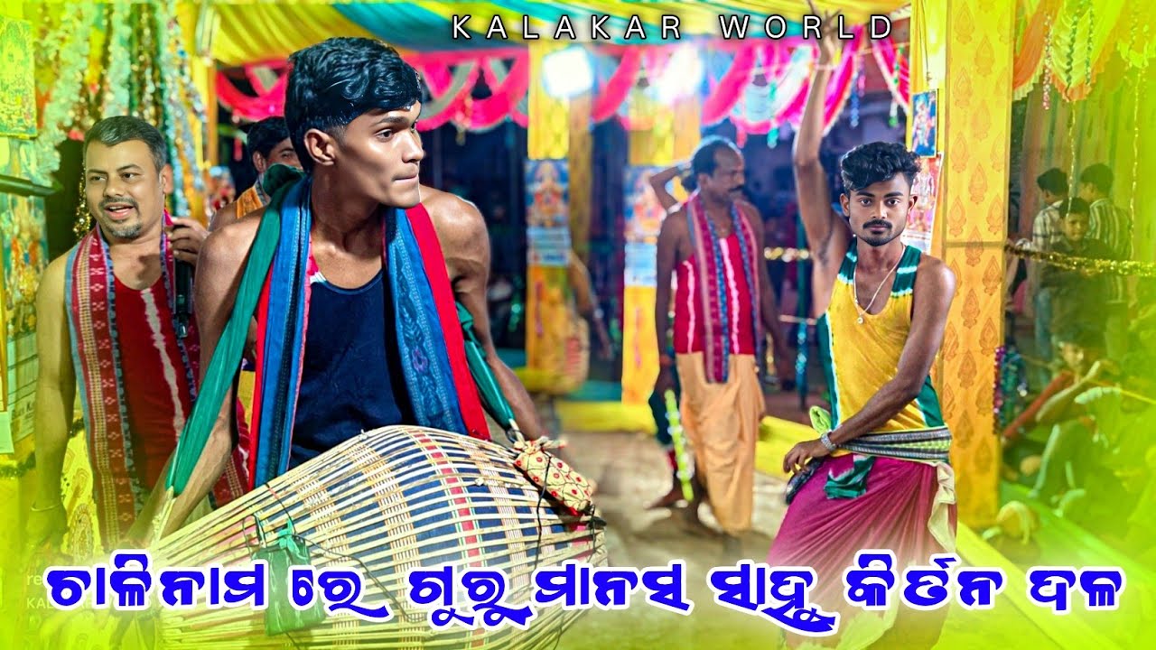 𝗚𝘂𝗿𝘂 𝗠𝗮𝗻𝗮𝘀𝗵 𝗦𝗮𝗵𝘂 𝗞𝗶𝗿𝘁𝗮𝗻 𝗣𝗮𝗿𝘁𝘆 👌 ସାରଥୀ ଗିତ ରେ ଚାଲି ନାମ ଗାୟିଲେ ସଦାଶିବ ଗୁରୁ 