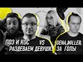 Девушка раздевается за каждый гол в FIFA. Кубок фиферов 2020. 4 тур. Поз и Кос vs GENA MILLER