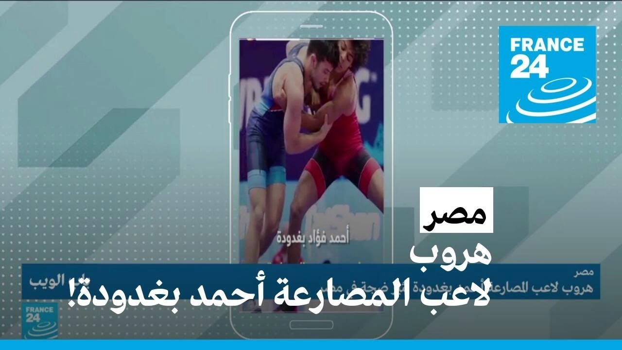 هروب لاعب المصارعة أحمد بغدودة يثير ضجة في مصر
 - 11:56-2023 / 5 / 25